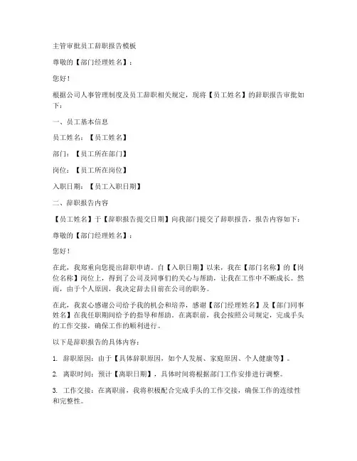 主管审批员工辞职报告模板