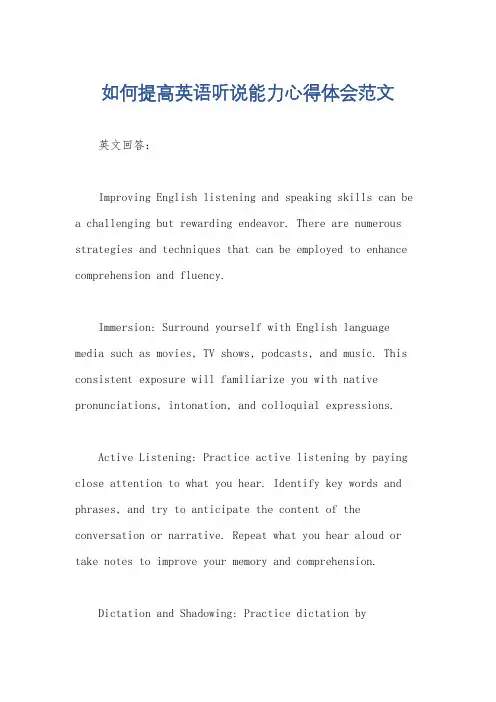 如何提高英语听说能力心得体会范文