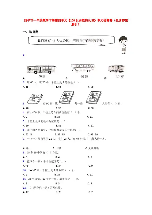 四平市一年级数学下册第四单元《100以内数的认识》单元检测卷(包含答案解析)