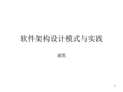 软件架构设计模式与实践