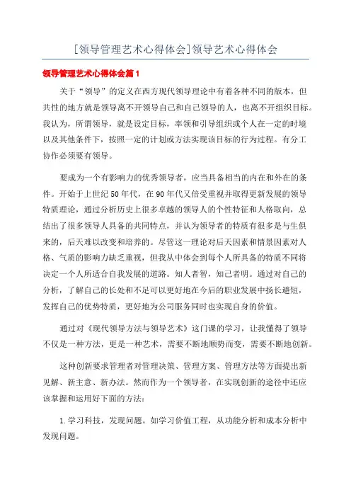 [领导管理艺术心得体会]领导艺术心得体会