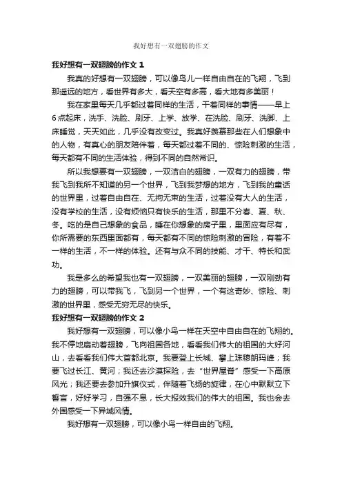 我好想有一双翅膀的作文