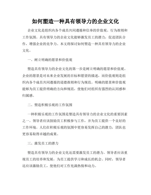 如何塑造一种具有领导力的企业文化