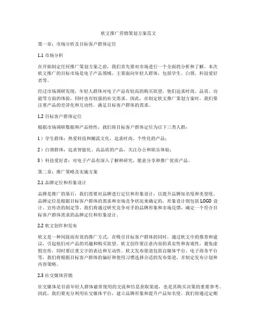 软文推广营销策划方案范文