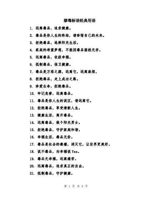 禁毒标语经典用语