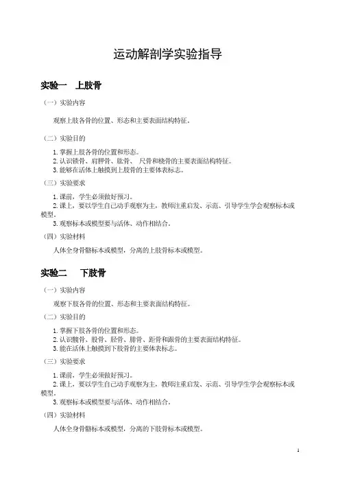 运动解剖学实验指导