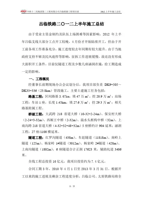 吕临铁路二O一二年上半年技术工作总结(修改)