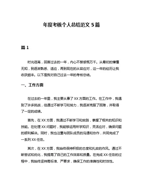 年度考核个人总结范文5篇