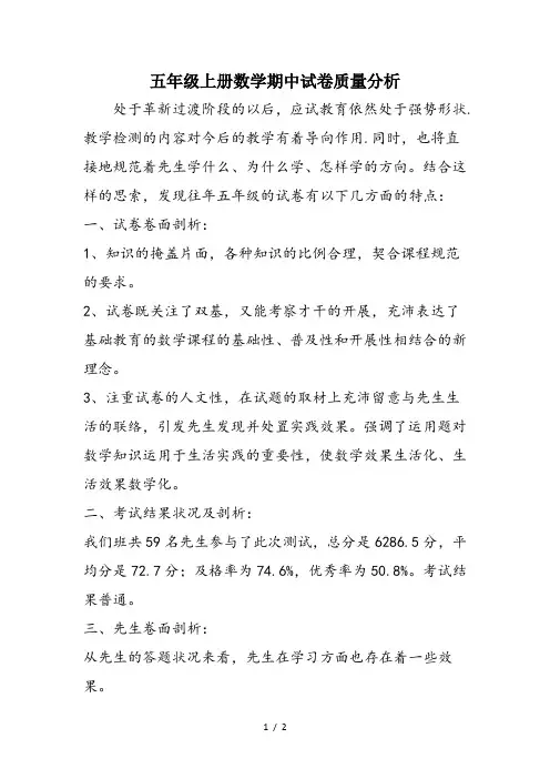 五年级上册数学期中试卷质量分析