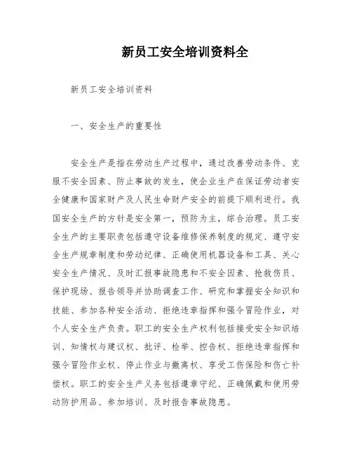 新员工安全培训资料全