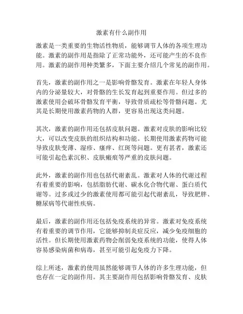 激素有什么副作用