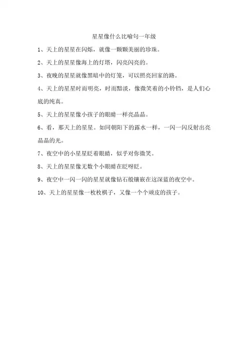 星星像什么比喻句一年级 人教版