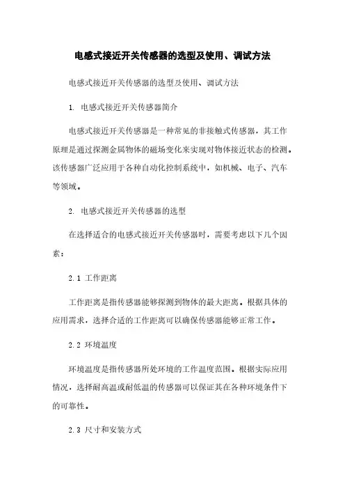 电感式接近开关传感器的选型及使用、调试方法