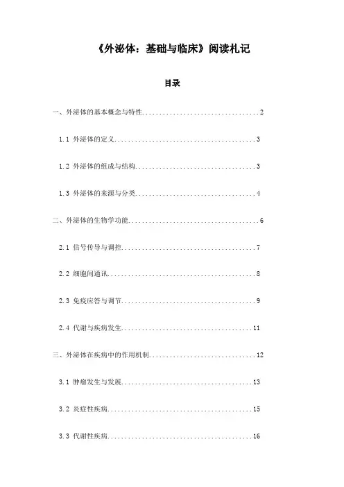 《外泌体：基础与临床》随笔