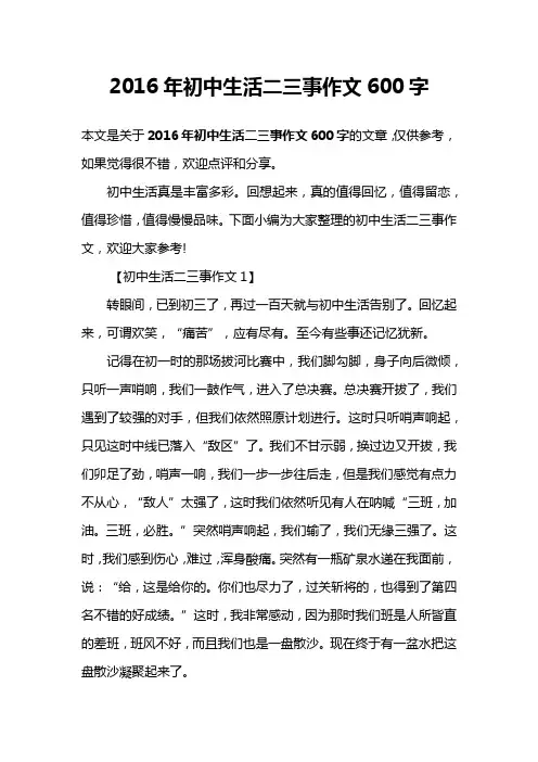 2016年初中生活二三事作文600字