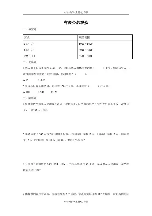 北师大版-数学-四年级上册-《有多少名观众》优选作业