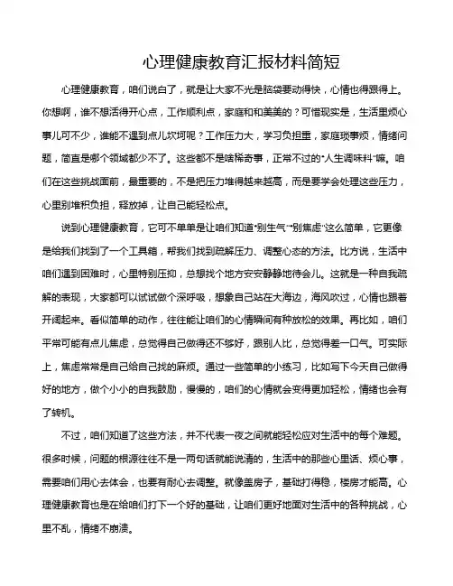 心理健康教育汇报材料简短