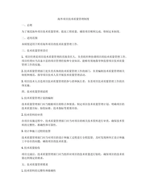 海外项目技术质量管理制度