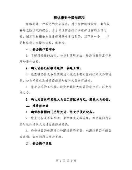 粗格栅安全操作规程