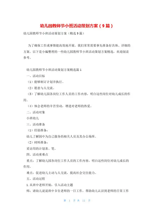幼儿园教师节小班活动策划方案(9篇)