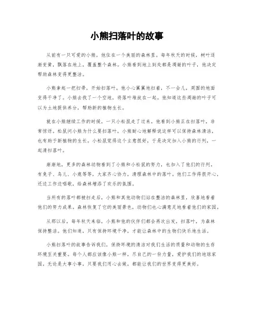 小熊扫落叶的故事