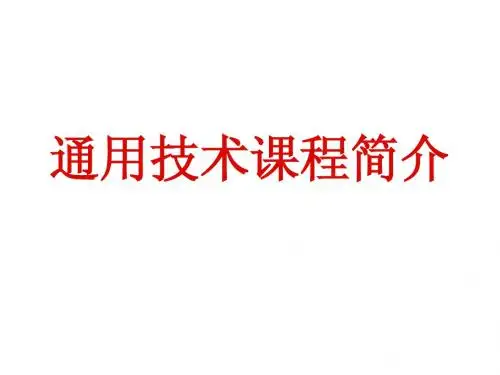 通用技术课程简介