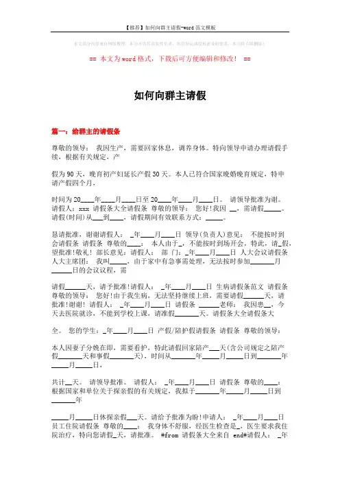 【推荐】如何向群主请假-word范文模板 (21页)