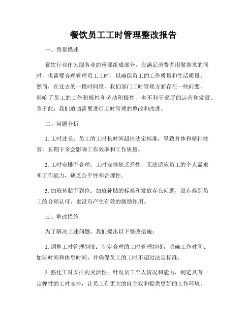 餐饮员工工时管理整改报告