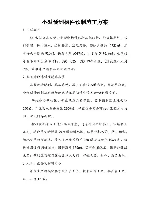 X桥梁工程小型构件施工方案