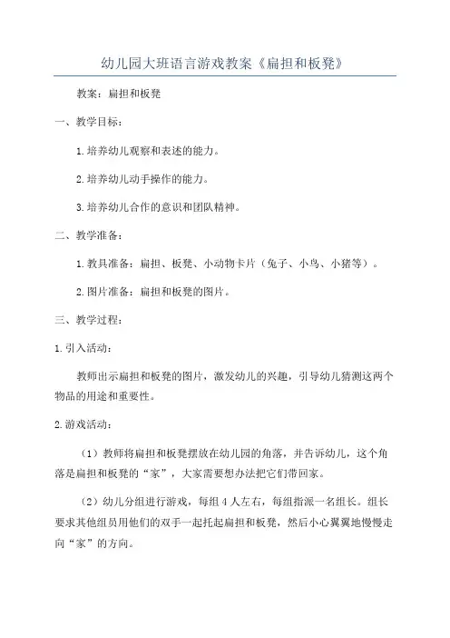 幼儿园大班语言游戏教案《扁担和板凳》