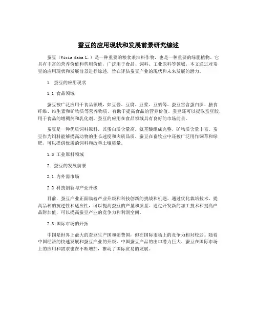 蚕豆的应用现状和发展前景研究综述