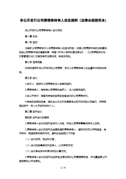 非公开发行公司债债券持有人会议规则(法律合规部范本)