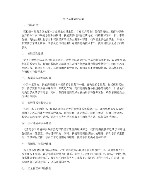 驾校总体运营方案