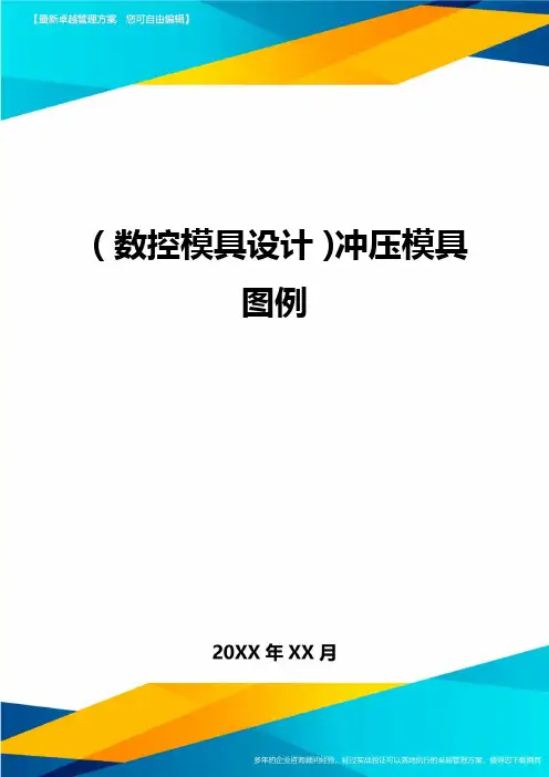 (数控模具设计)冲压模具图例精编
