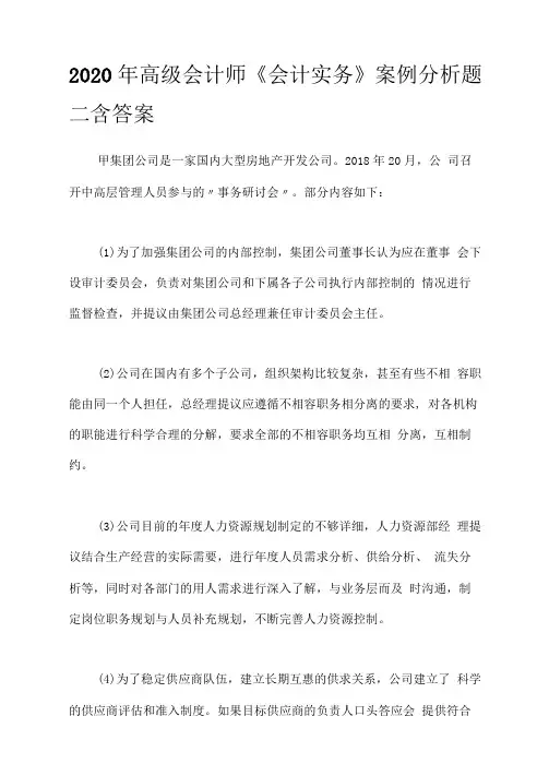 2020年高级会计师《会计实务》案例分析题二含答案