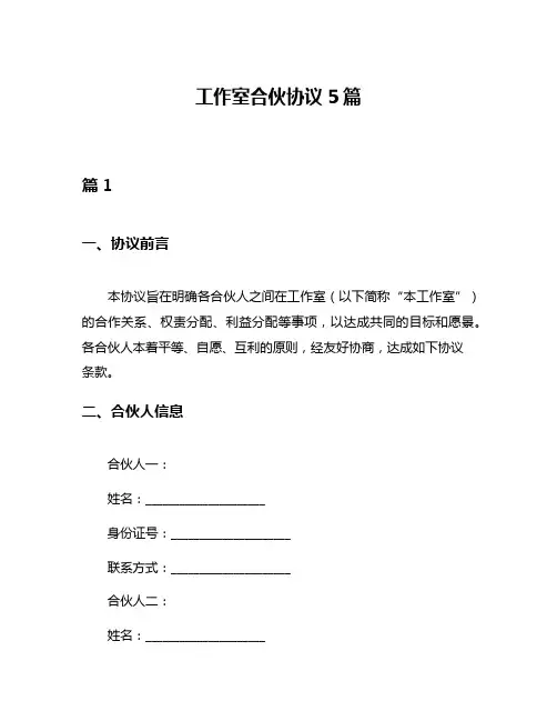 工作室合伙协议5篇