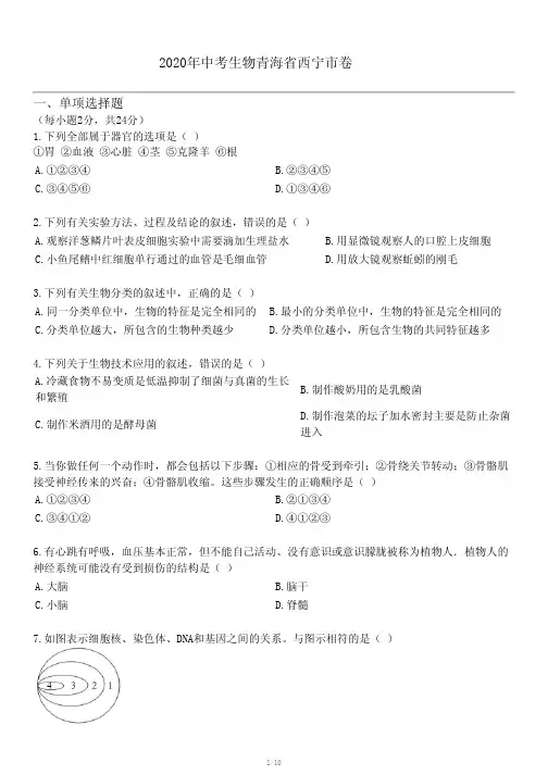 2020年中考生物青海省西宁市卷