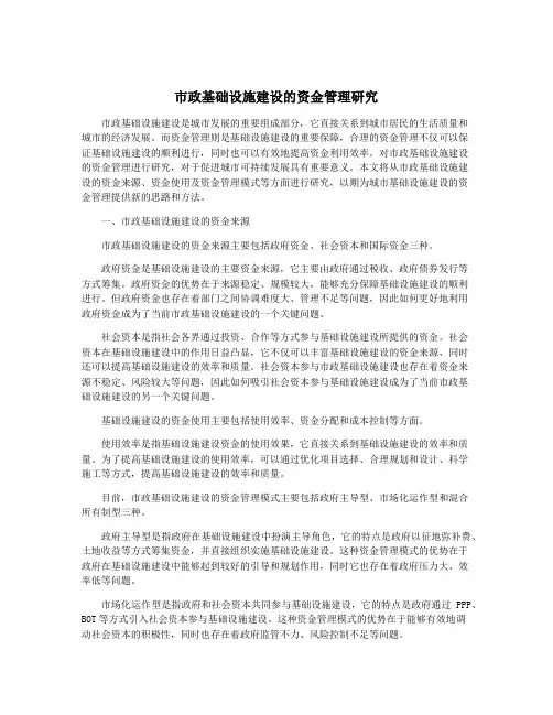 市政基础设施建设的资金管理研究