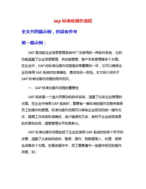 sap标准化操作流程