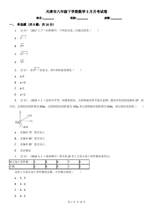 天津市八年级下学期数学3月月考试卷