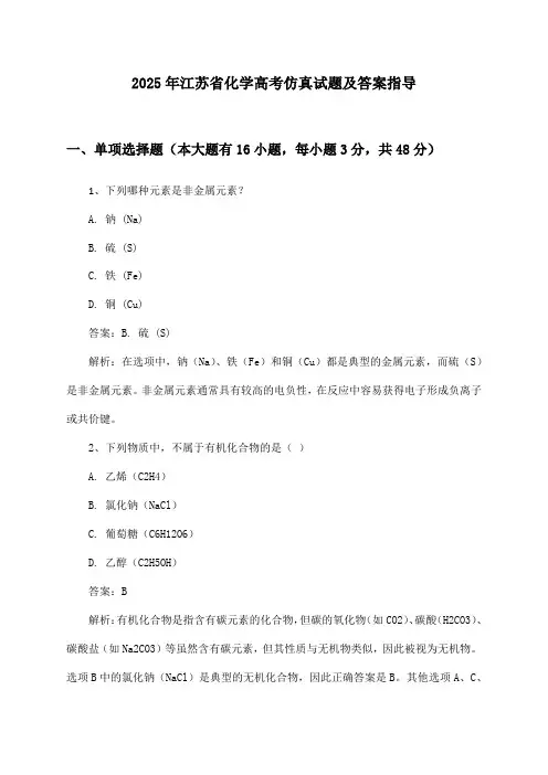 江苏省化学高考试题及答案指导(2025年)