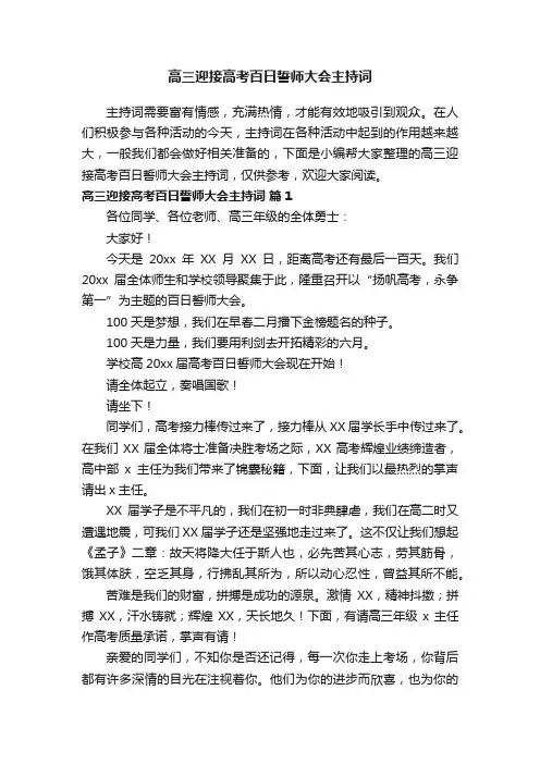 高三迎接高考百日誓师大会主持词（精选5篇）