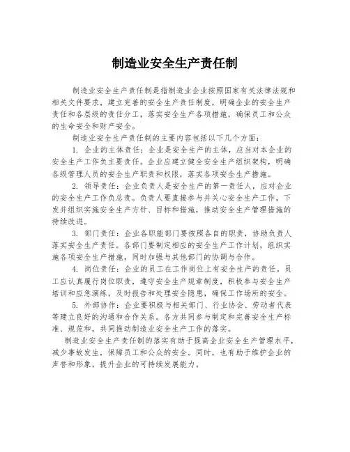 制造业安全生产责任制