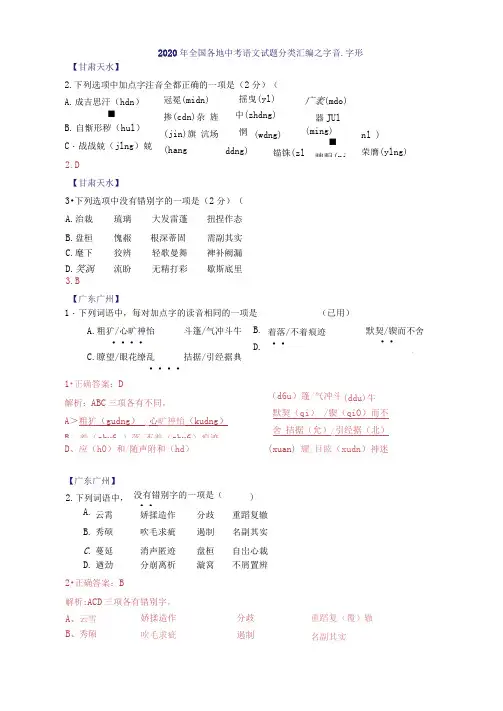 2020年全国中考语文分类汇编之字音字形