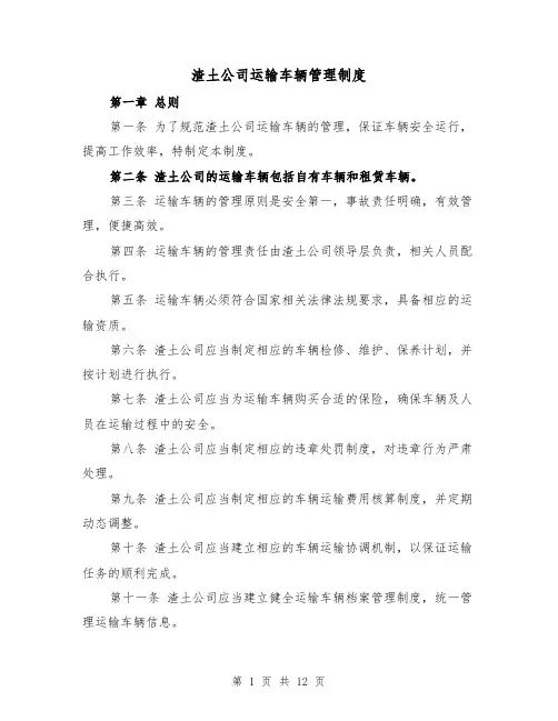 渣土公司运输车辆管理制度(4篇)