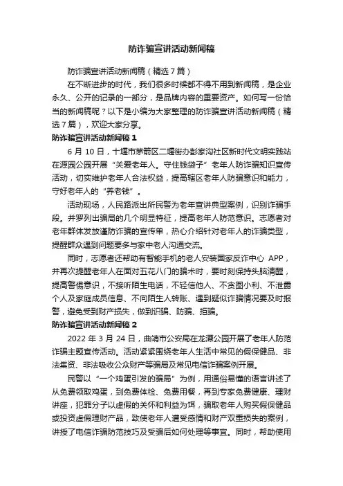 防诈骗宣讲活动新闻稿（精选7篇）