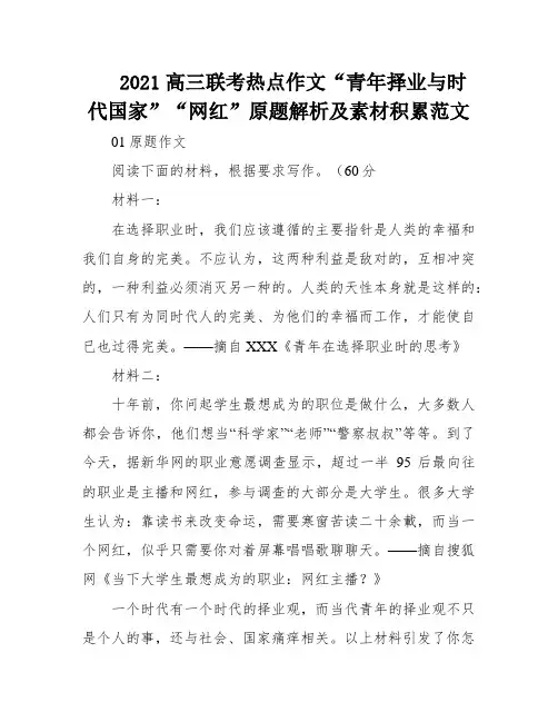2021高三联考热点作文“青年择业与时代国家”“网红”原题解析及素材积累范文