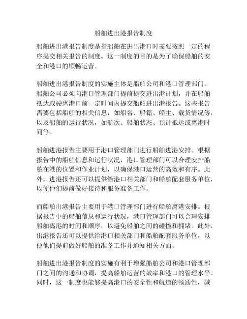 船舶进出港报告制度