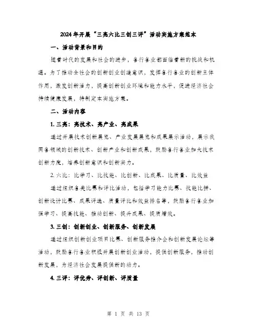 2024年开展“三亮六比三创三评”活动实施方案范本(3篇)
