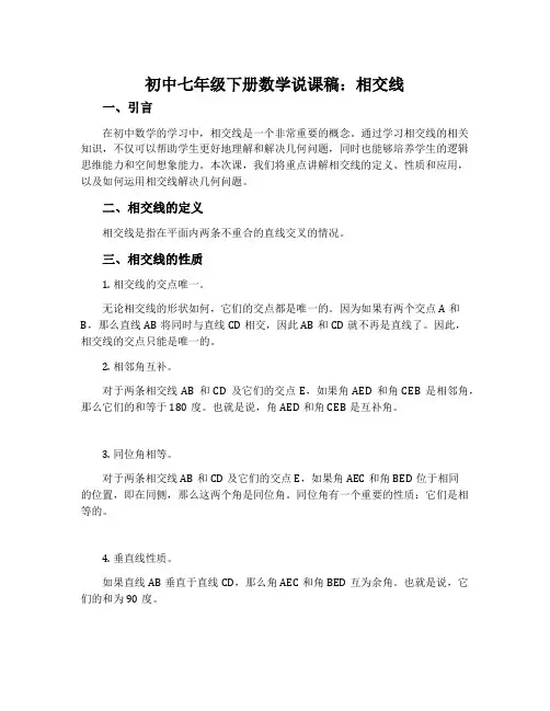初中七年级下册数学说课稿：相交线